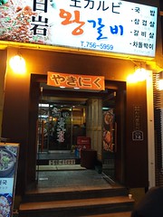 韓国 焼肉 ＮＧ