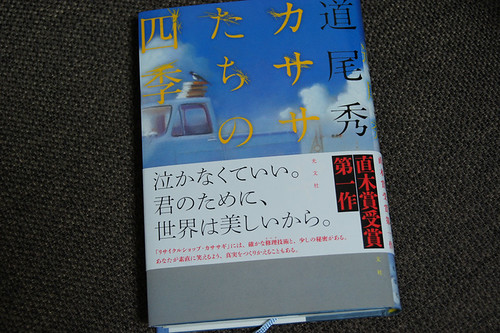 道尾秀介 カササギたちの四季