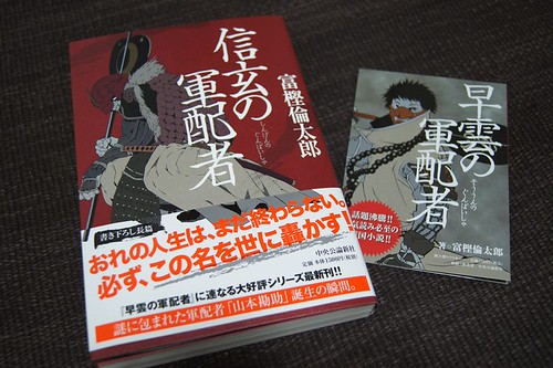 信玄の軍配者