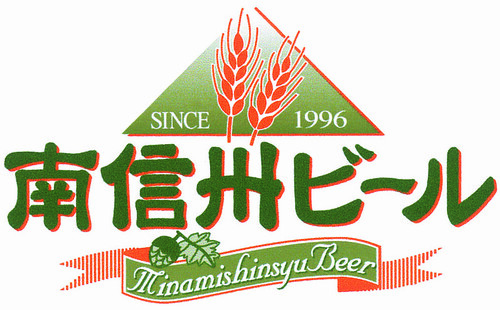 【南信州ビール】ロゴ