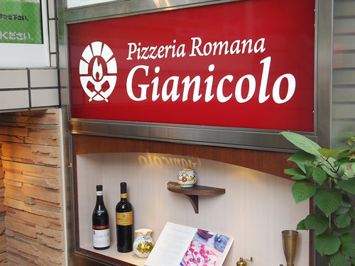 Pizzeria Romana Gianicolo(ジャニコロ) 麻布十番