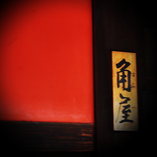 角屋