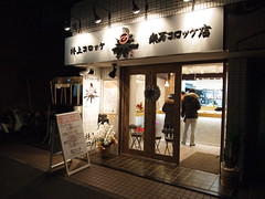 楽万コロッケ店