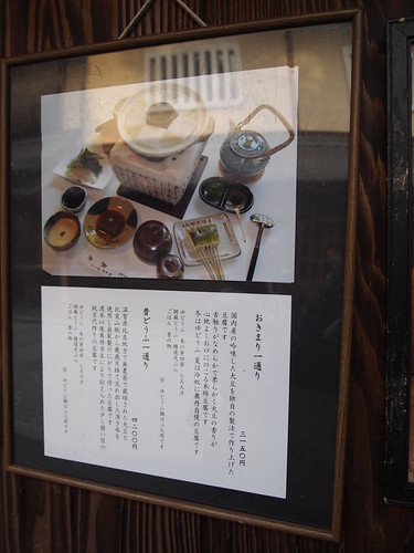総本家　ゆどうふ　奥丹清水