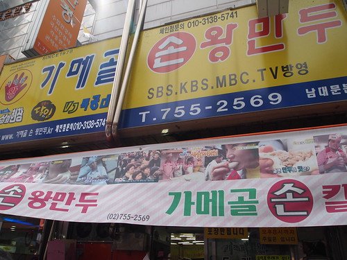 カメゴル・イェンナル・ソンワンマンドゥ 가메골 옛날 손왕만두 &칼국수 南大門