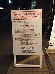 楽万コロッケ店