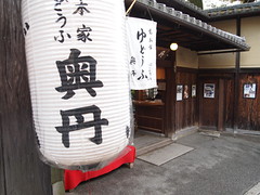 総本家　ゆどうふ　奥丹清水