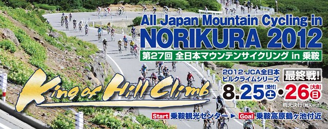 第２７回全日本マウンテンサイクリングin乗鞍