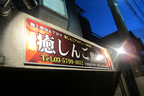 楽しんごで癒しんご世田谷店 黒帯さんになぁれ