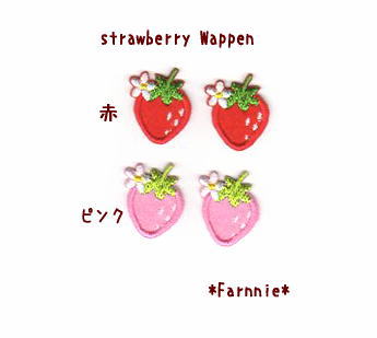 いちごのワッペンＳ