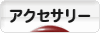 にほんブログ村 ファッションブログ アクセサリーへ