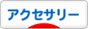 にほんブログ村 ファッションブログ アクセサリーへ
