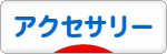 にほんブログ村 ファッションブログ アクセサリーへ