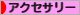 にほんブログ村 ファッションブログ アクセサリーへ