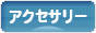 にほんブログ村 ファッションブログ アクセサリーへ