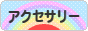 にほんブログ村 ファッションブログ アクセサリーへ