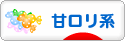 にほんブログ村 ファッションブログ 甘ロリ系へ
