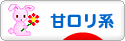 にほんブログ村 ファッションブログ 甘ロリ系へ