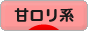 にほんブログ村 ファッションブログ 甘ロリ系へ