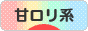 にほんブログ村 ファッションブログ 甘ロリ系へ
