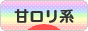 にほんブログ村 ファッションブログ 甘ロリ系へ