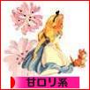 にほんブログ村 ファッションブログ 甘ロリ系へ
