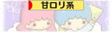 にほんブログ村 ファッションブログ 甘ロリ系へ