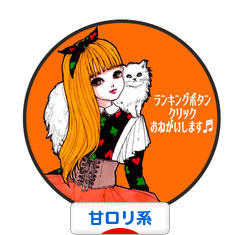 にほんブログ村 ファッションブログ 甘ロリ系へ