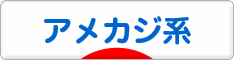 にほんブログ村 ファッションブログ アメカジ系へ