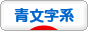 にほんブログ村 ファッションブログ 青文字系ファッションへ