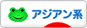 にほんブログ村 ファッションブログ アジアン系へ