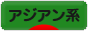 にほんブログ村 ファッションブログ アジアン系へ