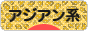 にほんブログ村 ファッションブログ アジアン系へ