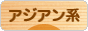 にほんブログ村 ファッションブログ アジアン系へ