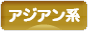 にほんブログ村 ファッションブログ アジアン系へ
