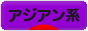 にほんブログ村 ファッションブログ アジアン系へ