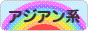 にほんブログ村 ファッションブログ アジアン系へ