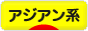 にほんブログ村 ファッションブログ アジアン系へ