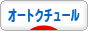 にほんブログ村 ファッションブログ オートクチュールへ