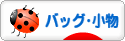 にほんブログ村 ファッションブログ バッグ・小物へ
