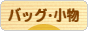 にほんブログ村 ファッションブログ バッグ・小物へ