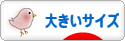 にほんブログ村 ファッションブログ 大きいサイズへ