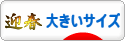 にほんブログ村 ファッションブログ 大きいサイズへ