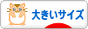 にほんブログ村 ファッションブログ 大きいサイズへ