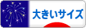 にほんブログ村 ファッションブログ 大きいサイズへ
