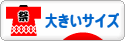 にほんブログ村 ファッションブログ 大きいサイズへ