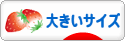 にほんブログ村 ファッションブログ 大きいサイズへ