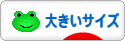 にほんブログ村 ファッションブログ 大きいサイズへ