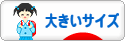 にほんブログ村 ファッションブログ 大きいサイズへ
