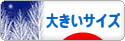 にほんブログ村 ファッションブログ 大きいサイズへ
